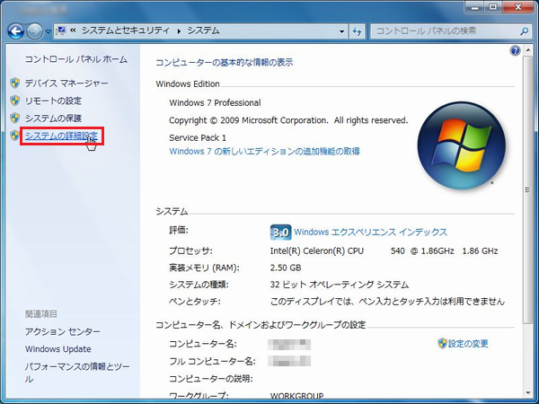 システムの詳細設定